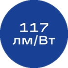 117лм-Вт_синяя_без_текста