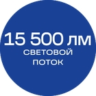 15500лм_Синяя_текст