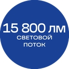 15800лм_синяя_текст