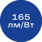 165лм-Вт_синяя_без_текста