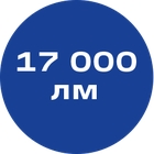 17000лм_синяя_без_текста