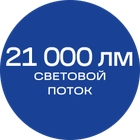 21000лм_синяя_текст