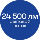 24500лм_синяя_текст