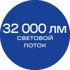 32000лм_синяя_текст