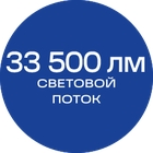 33500лм_синяя_текст