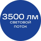 3500лм_синяя_текст